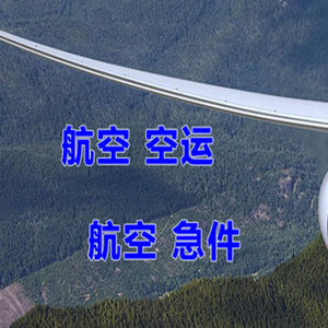 阿荣机场货运快递-选东方航空和上海航空